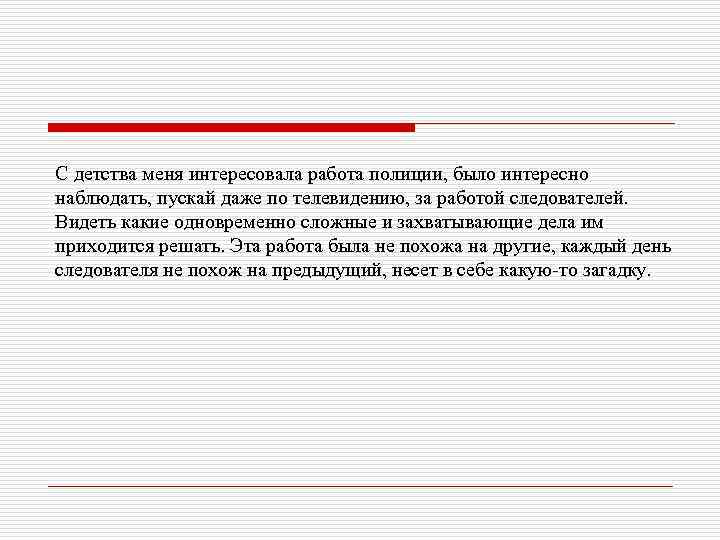 С детства меня интересовала работа полиции, было интересно наблюдать, пускай даже по телевидению, за