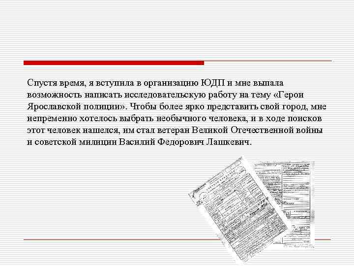 Спустя время, я вступила в организацию ЮДП и мне выпала возможность написать исследовательскую работу