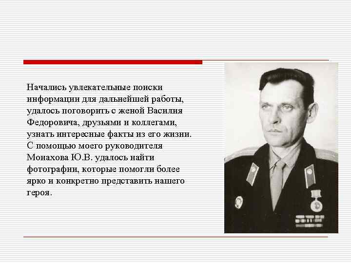 Начались увлекательные поиски информации для дальнейшей работы, удалось поговорить с женой Василия Федоровича, друзьями