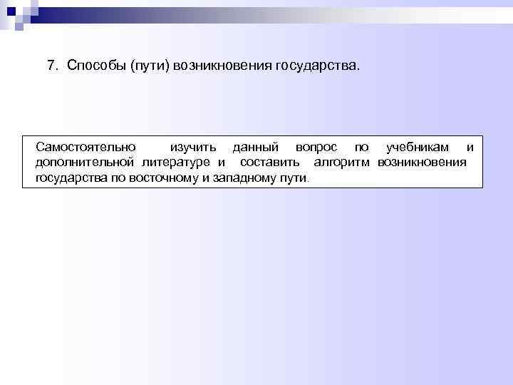 7. Способы (пути) возникновения государства. Самостоятельно изучить данный вопрос по учебникам и дополнительной литературе