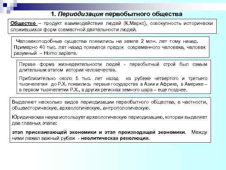 1. Периодизация первобытного общества Общество – продукт взаимодействия людей (К. Маркс), совокупность исторически сложившихся
