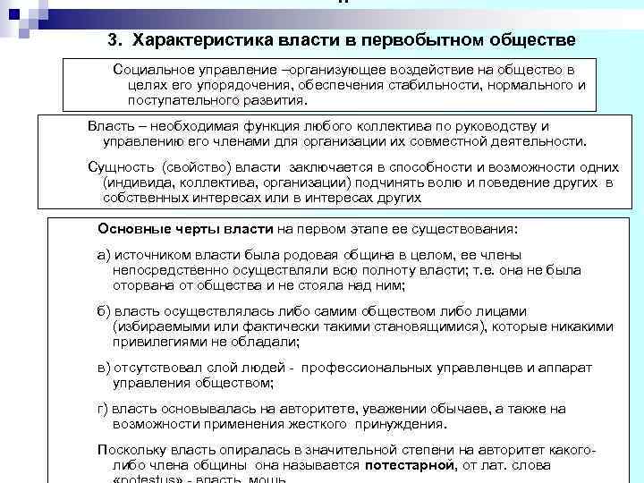 1. 3. Характеристика власти в первобытном обществе Социальное управление –организующее воздействие на общество в