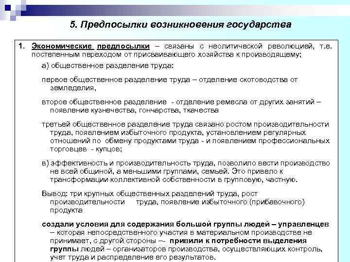 5. Предпосылки возникновения государства 1. Экономические предпосылки – связаны с неолитической революцией, т. е.