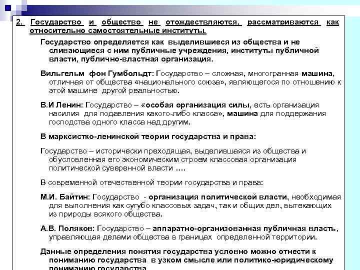 2. Государство и общество не отождествляются, рассматриваются как относительно самостоятельные институты. Государство определяется как