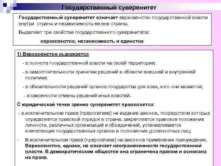 Государственный суверенитет означает верховенство государственной власти внутри страны и независимость ее вне страны. Выделяют