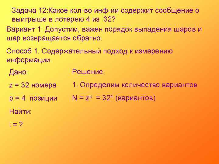 Задача 12: Какое кол-во инф-ии содержит сообщение о выигрыше в лотерею 4 из 32?