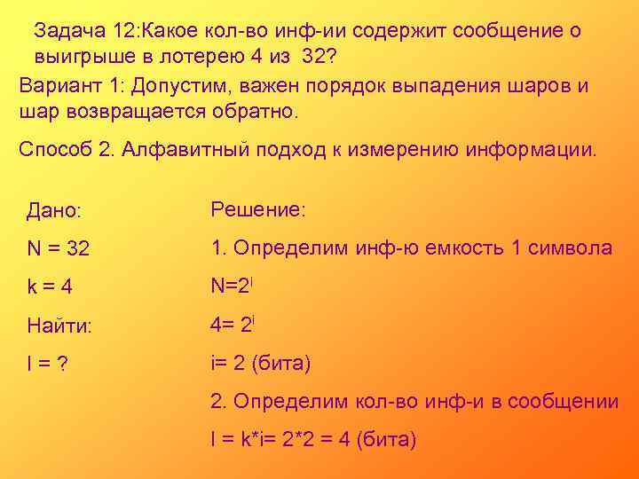 Задача 12: Какое кол-во инф-ии содержит сообщение о выигрыше в лотерею 4 из 32?
