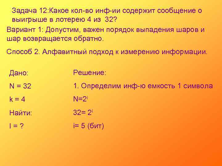 Задача 12: Какое кол-во инф-ии содержит сообщение о выигрыше в лотерею 4 из 32?