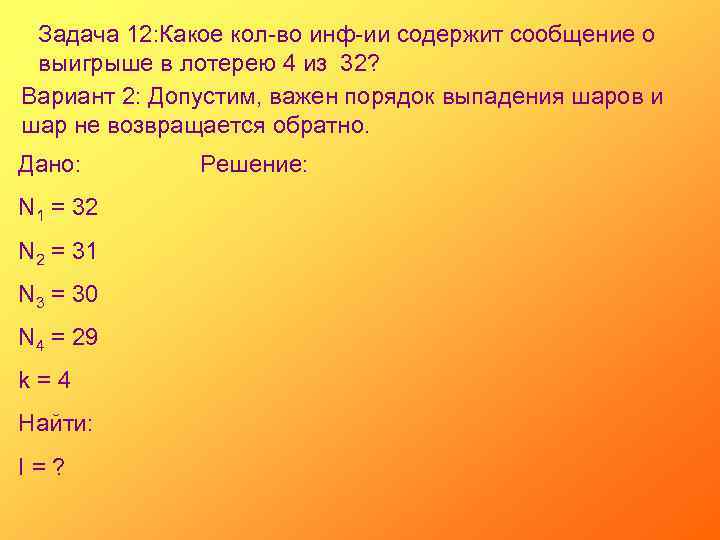 Задача 12: Какое кол-во инф-ии содержит сообщение о выигрыше в лотерею 4 из 32?