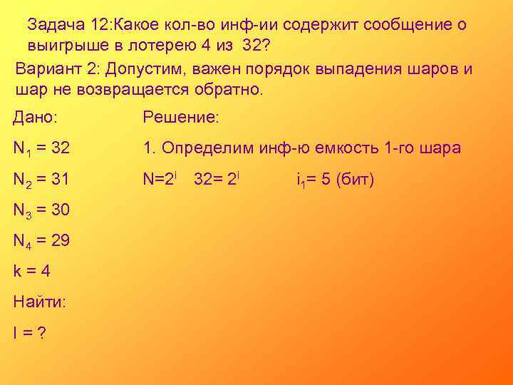 Задача 12: Какое кол-во инф-ии содержит сообщение о выигрыше в лотерею 4 из 32?