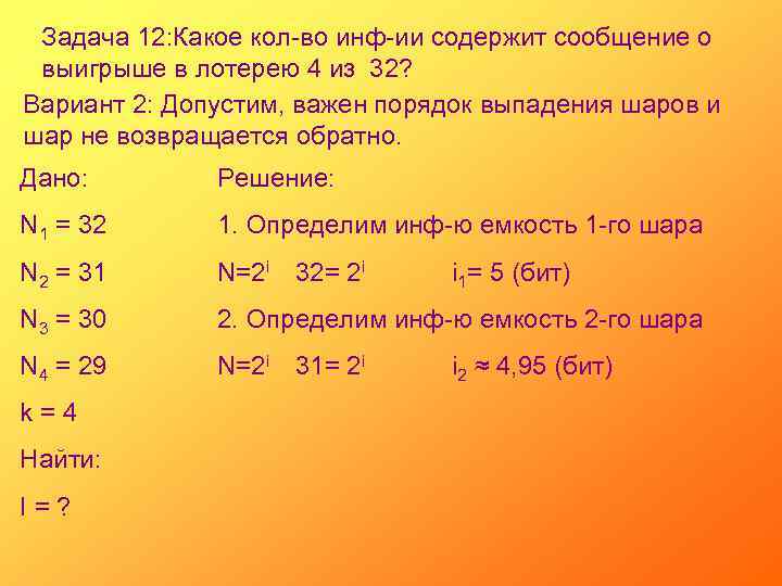 Задача 12: Какое кол-во инф-ии содержит сообщение о выигрыше в лотерею 4 из 32?