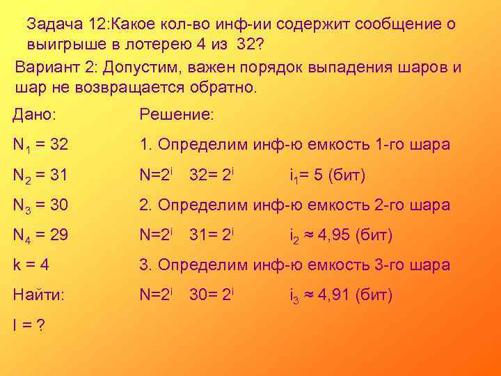 Задача 12: Какое кол-во инф-ии содержит сообщение о выигрыше в лотерею 4 из 32?