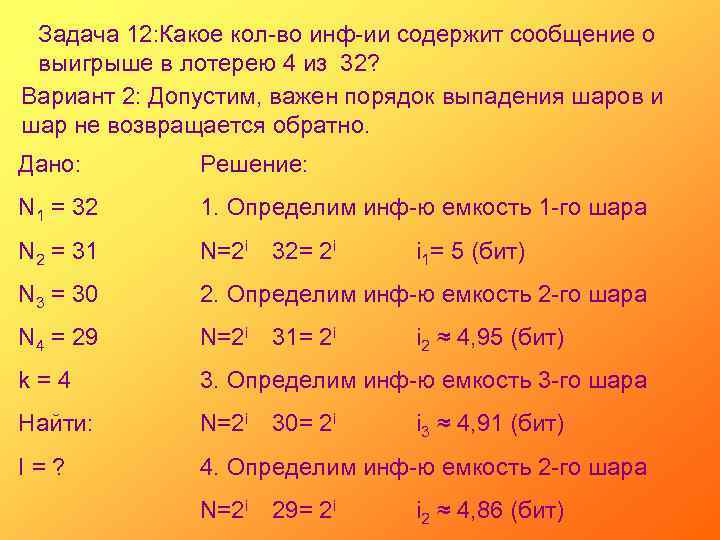 Задача 12: Какое кол-во инф-ии содержит сообщение о выигрыше в лотерею 4 из 32?