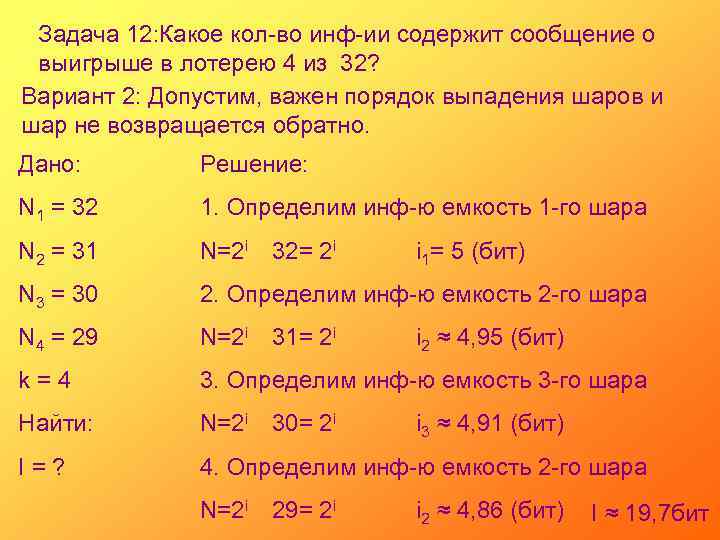 Задача 12: Какое кол-во инф-ии содержит сообщение о выигрыше в лотерею 4 из 32?