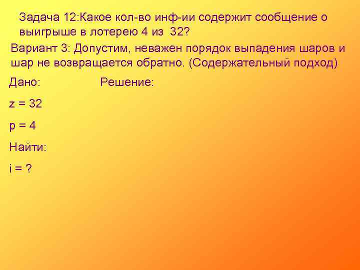 Задача 12: Какое кол-во инф-ии содержит сообщение о выигрыше в лотерею 4 из 32?