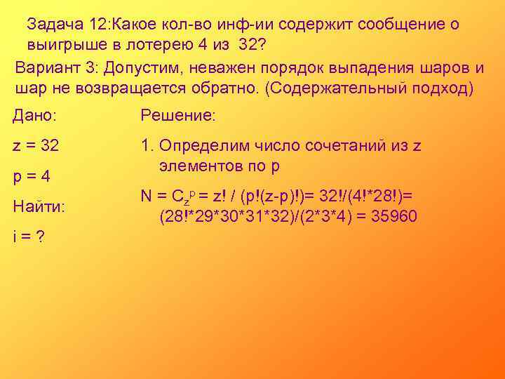 Задача 12: Какое кол-во инф-ии содержит сообщение о выигрыше в лотерею 4 из 32?
