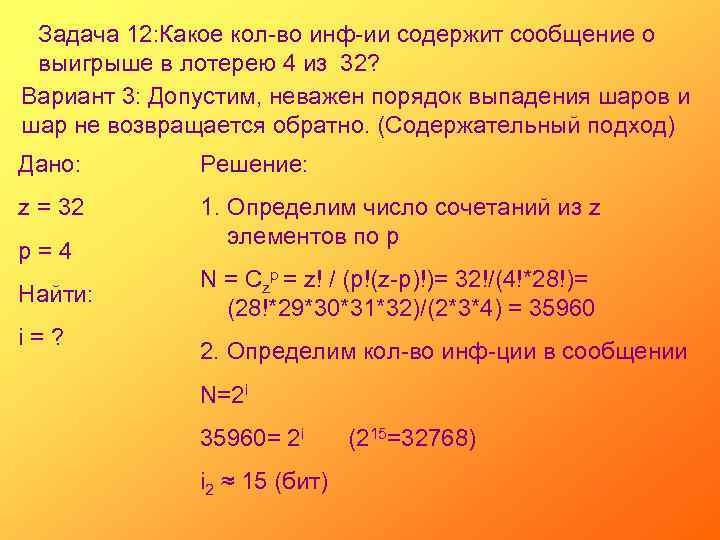 Задача 12: Какое кол-во инф-ии содержит сообщение о выигрыше в лотерею 4 из 32?