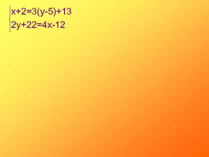 х+2=3(у-5)+13 2 у+22=4 х-12 