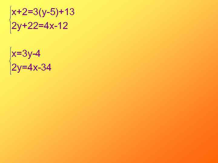 х+2=3(у-5)+13 2 у+22=4 х-12 х=3 у-4 2 у=4 х-34 