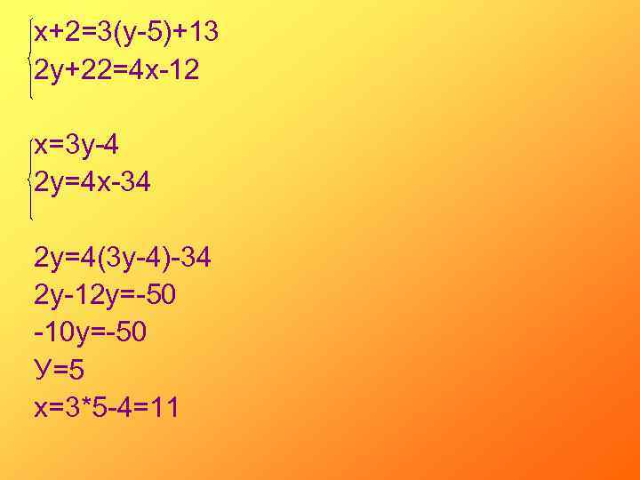 х+2=3(у-5)+13 2 у+22=4 х-12 х=3 у-4 2 у=4 х-34 2 у=4(3 у-4)-34 2 у-12