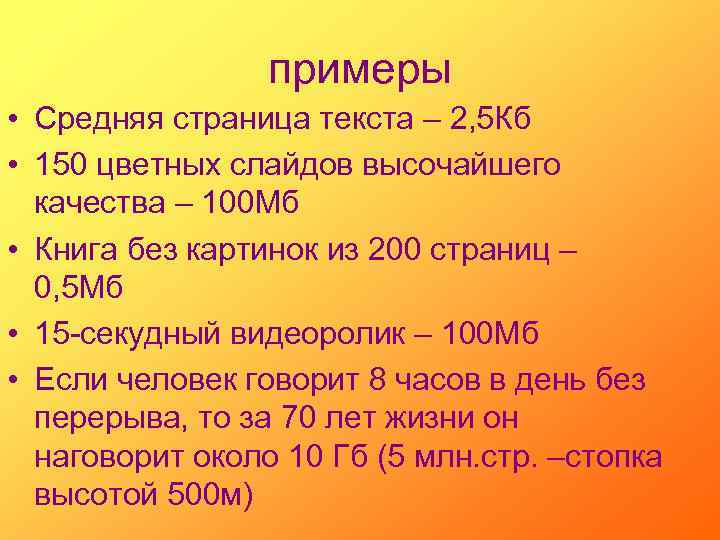примеры • Средняя страница текста – 2, 5 Кб • 150 цветных слайдов высочайшего