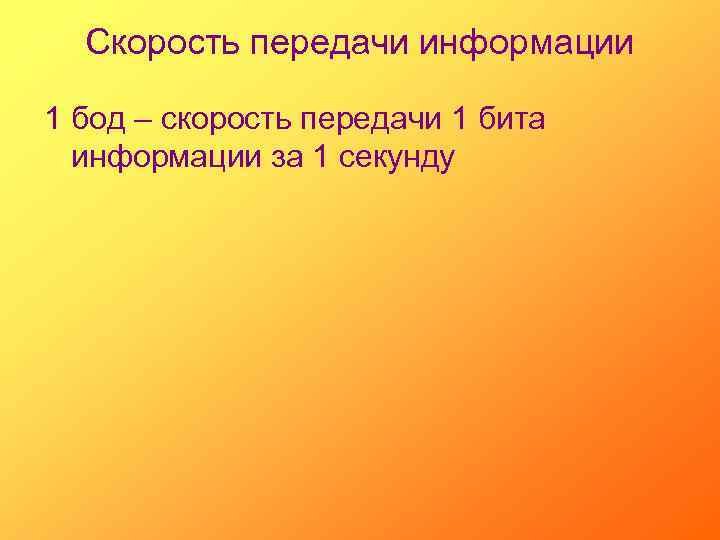 Скорость передачи информации 1 бод – скорость передачи 1 бита информации за 1 секунду