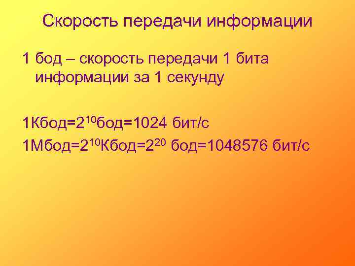 Скорость передачи информации 1 бод – скорость передачи 1 бита информации за 1 секунду