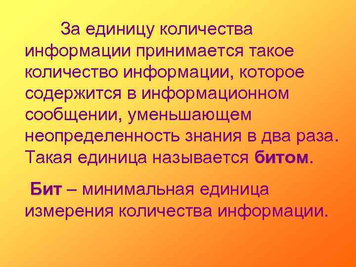 За единицу количества информации принимается такое количество информации, которое содержится в информационном сообщении, уменьшающем
