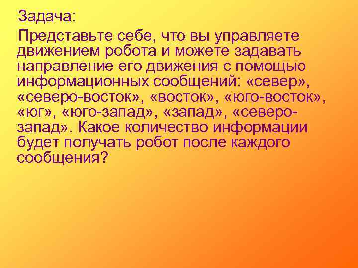 Задача: Представьте себе, что вы управляете движением робота и можете задавать направление его движения