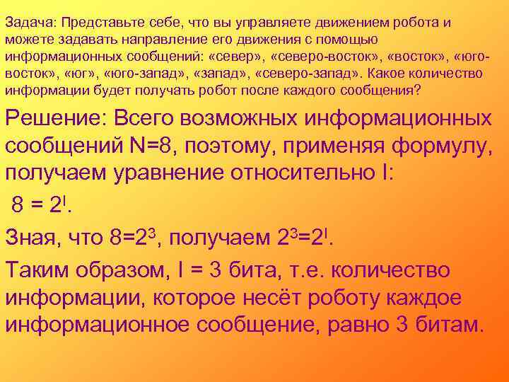 Задача: Представьте себе, что вы управляете движением робота и можете задавать направление его движения