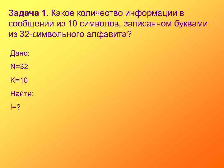 Задача 1. Какое количество информации в сообщении из 10 символов, записанном буквами из 32