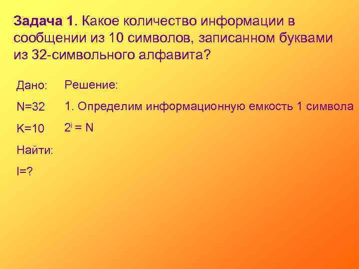 Задача 1. Какое количество информации в сообщении из 10 символов, записанном буквами из 32