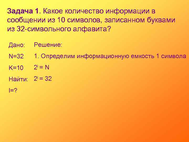 Задача 1. Какое количество информации в сообщении из 10 символов, записанном буквами из 32