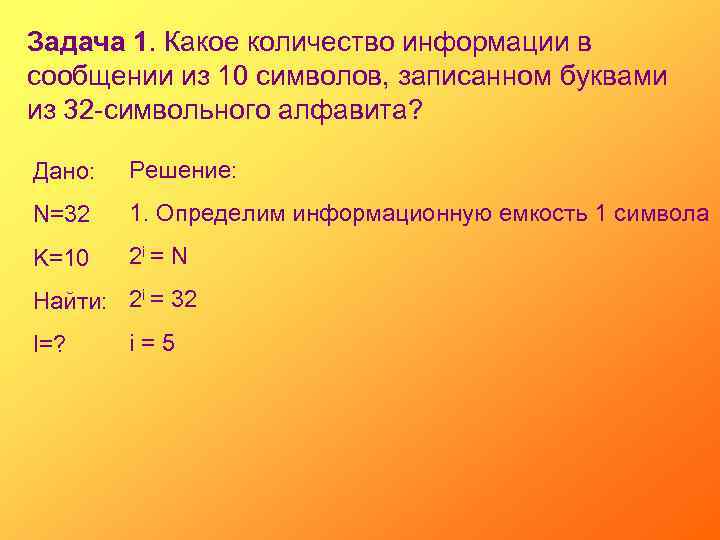 Задача 1. Какое количество информации в сообщении из 10 символов, записанном буквами из 32