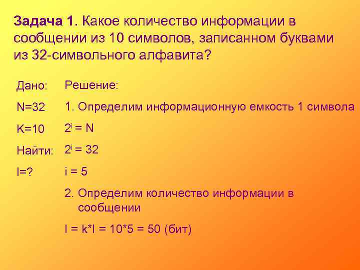 Задача 1. Какое количество информации в сообщении из 10 символов, записанном буквами из 32