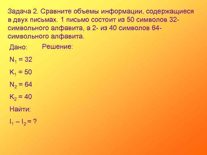 Задача 2. Сравните объемы информации, содержащиеся в двух письмах. 1 письмо состоит из 50