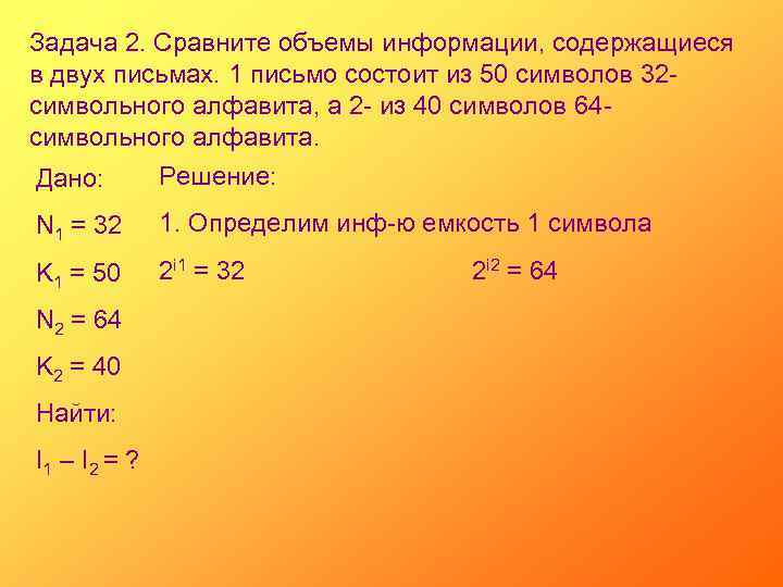 Задача 2. Сравните объемы информации, содержащиеся в двух письмах. 1 письмо состоит из 50