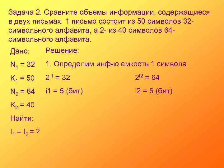 Задача 2. Сравните объемы информации, содержащиеся в двух письмах. 1 письмо состоит из 50