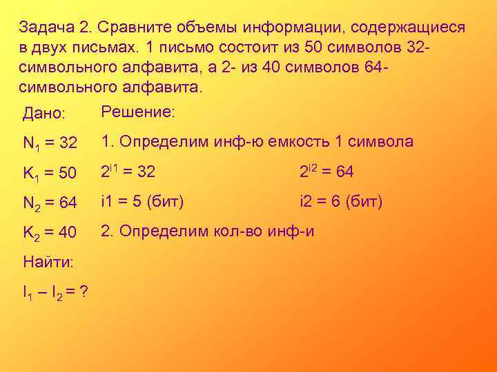 Задача 2. Сравните объемы информации, содержащиеся в двух письмах. 1 письмо состоит из 50