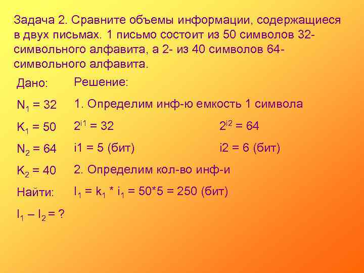 Задача 2. Сравните объемы информации, содержащиеся в двух письмах. 1 письмо состоит из 50