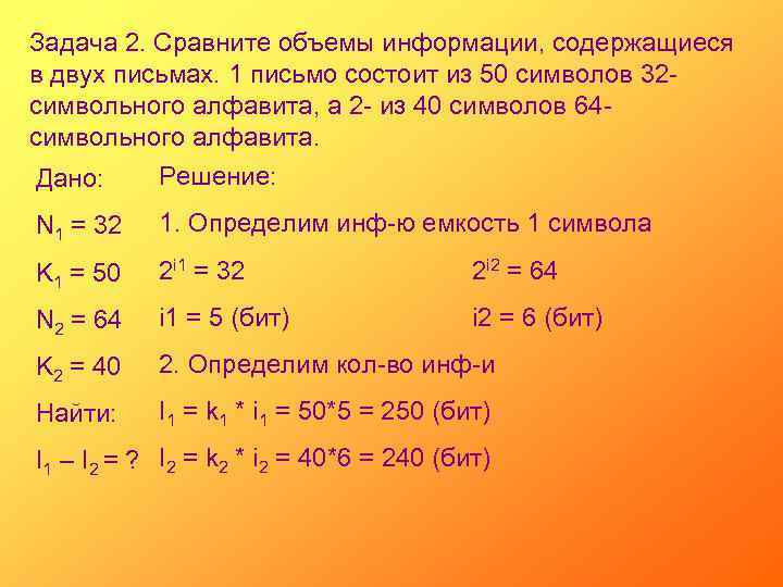 Задача 2. Сравните объемы информации, содержащиеся в двух письмах. 1 письмо состоит из 50