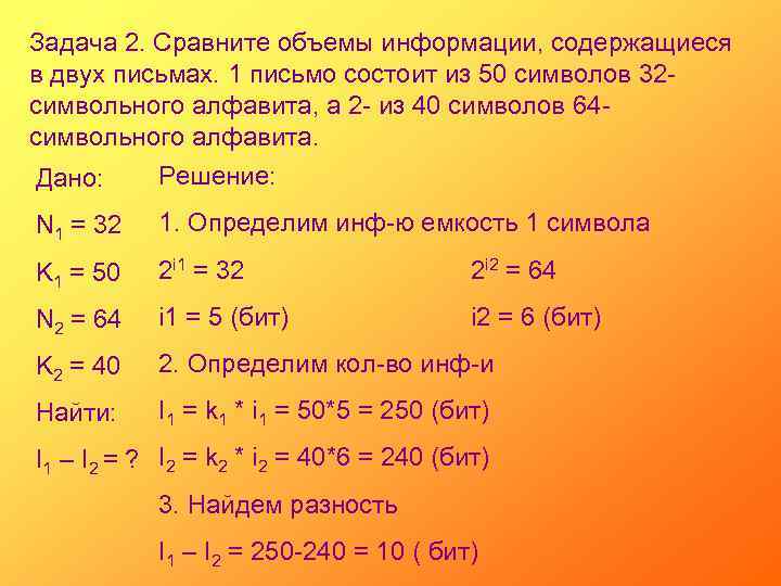 Задача 2. Сравните объемы информации, содержащиеся в двух письмах. 1 письмо состоит из 50