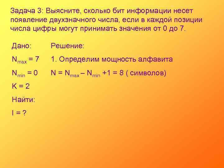Задача 3: Выясните, сколько бит информации несет появление двухзначного числа, если в каждой позиции