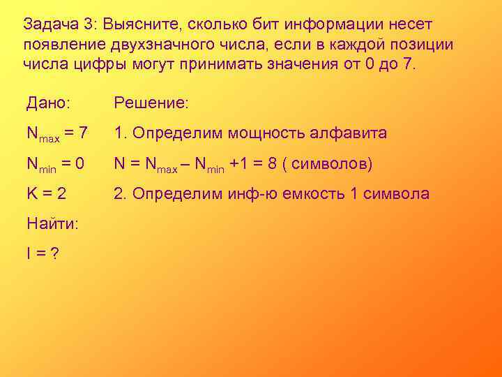 Задача 3: Выясните, сколько бит информации несет появление двухзначного числа, если в каждой позиции