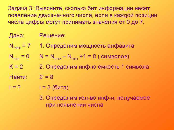 Задача 3: Выясните, сколько бит информации несет появление двухзначного числа, если в каждой позиции