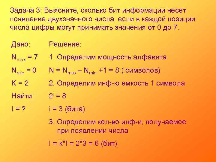 Задача 3: Выясните, сколько бит информации несет появление двухзначного числа, если в каждой позиции