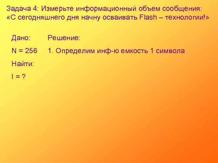 Задача 4: Измерьте информационный объем сообщения: «С сегодняшнего дня начну осваивать Flash – технологии!»
