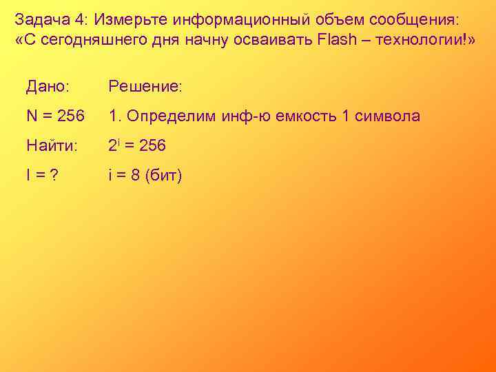 Задача 4: Измерьте информационный объем сообщения: «С сегодняшнего дня начну осваивать Flash – технологии!»