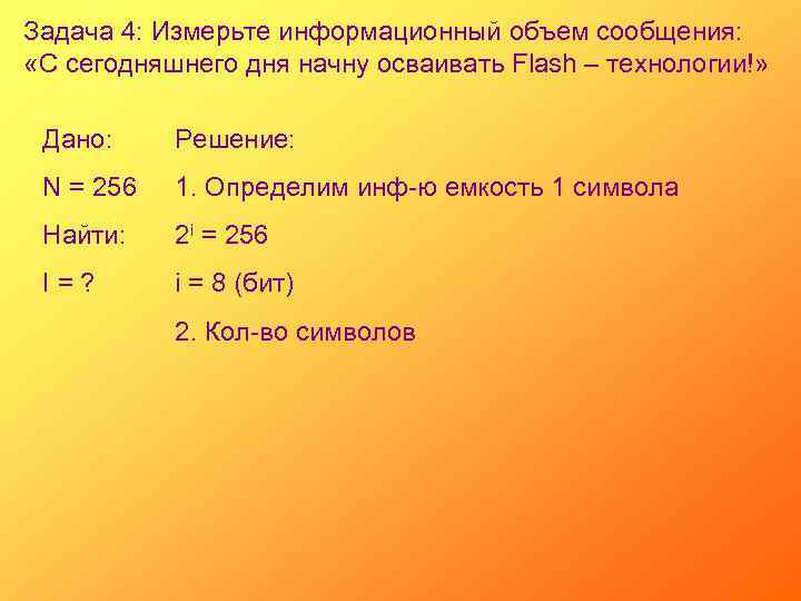 Задача 4: Измерьте информационный объем сообщения: «С сегодняшнего дня начну осваивать Flash – технологии!»