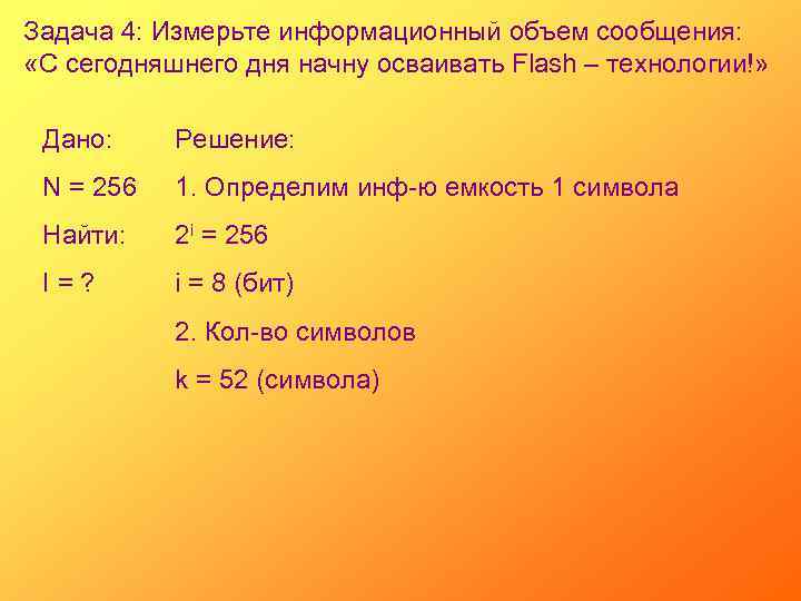 Задача 4: Измерьте информационный объем сообщения: «С сегодняшнего дня начну осваивать Flash – технологии!»